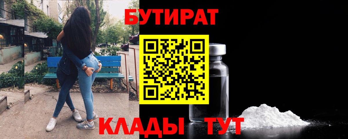 Таганрог  БУТИРАТ  Вход с VPN  Бутират оксибутират 