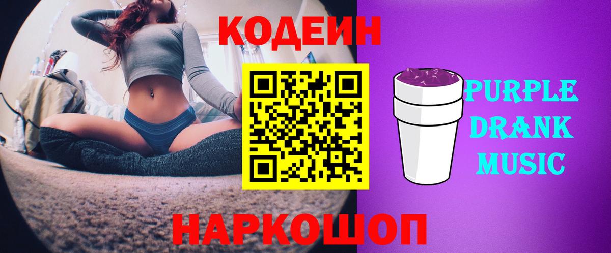 Кодеиновый сироп Lean Purple Drank  Вход с VPN  Таганрог 